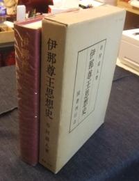 伊那尊王思想史