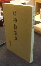 神仙霊典　幽冥秘録 復刻版