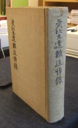 気比丸遭難追悼録　非売品