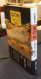 翁の座　芸能民たちの中世