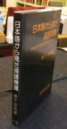 日本語から見た英語表現　英語述部の意味的考察を中心として　関西学院大学研究叢書 46