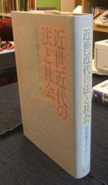 近世近代の法と社会　尾張藩を中心として