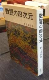 数霊の四次元