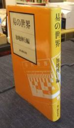 易の世界