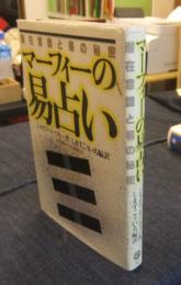 マーフィーの易占い　潜在意識と易の秘密　 (マーフィーの成功法則シリーズ)