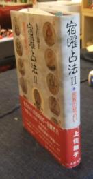 宿曜占法 Ⅱ　密教の星占い