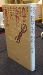 真言密教と古代金属文化