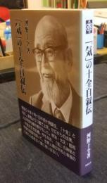 「気」の十全自叙伝