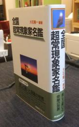 全国超常現象家名鑑