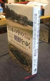 日本の中の朝鮮をゆく　飛鳥・奈良編　飛鳥の原に百済の花が咲きました