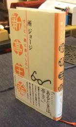 新亭主論　ずっと一緒に暮らしたい