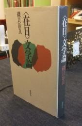 <在日>文学論