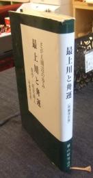 最上川と舟運　さがえ周辺の歩み　青苧・紅花商人　再編復刻版