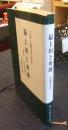 最上川と舟運　さがえ周辺の歩み　青苧・紅花商人　再編復刻版