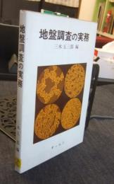 地盤調査の実務