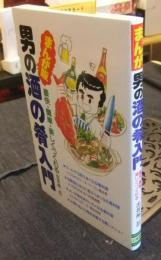 まんが版　男の酒の肴入門　豪快、簡単楽しくつくれる