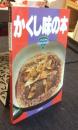 かくし味の本 　＜マイライフ・ブックス 61＞