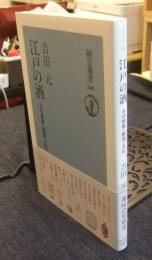 江戸の酒　その技術・経済・文化 　(朝日選書 569)