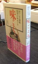 味ごよみ　おいしさ満載、四季の味めぐり