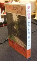 奥の細道女ひとり旅