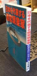 日本を代表する超常現象家　救世主はこの中にいる