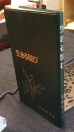 生きる悦び　新版