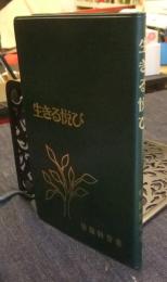 生きる悦び　新版