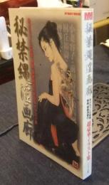 秘禁縄淫画廊: あぶちっくな秘画、春画、猥画満載の超豪華イラスト集  (マイウェイムック) 