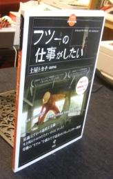 フツーの仕事がしたい 　(旬報社DVD BOOK)