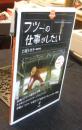 フツーの仕事がしたい 　(旬報社DVD BOOK)