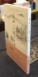 白山への道いま昔　美濃から石徹白へ　（白山山麓・石徹白郷シリーズ２）