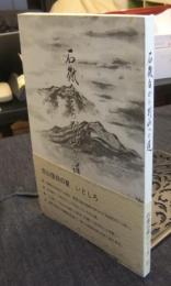 石徹白から別山への道　（白山山麓・石徹白郷シリーズ１）