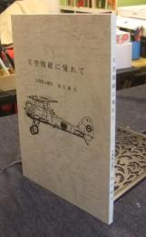 天空翔破に憧れて