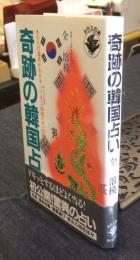 奇跡の韓国占い　あなたの運命がわかる四柱八字の秘法 ＜カラスの本＞