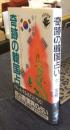 奇跡の韓国占い　あなたの運命がわかる四柱八字の秘法 ＜カラスの本＞