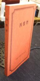 四盤暦　平成十四年壬午七赤　平成14年版