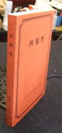 四盤暦　平成十六年甲申五黄　平成16年版
