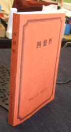四盤暦　平成十五年癸未六白　平成15年版