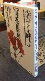 幸せを呼ぶ「母系供養」のすすめ　妻や母親、婿養子の実家の先祖供養を忘れるな！