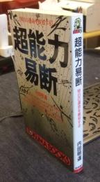 超能力易断　明日の運命を察知する 　＜Tokuma books＞