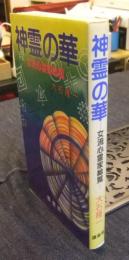 神霊の華　女流心霊家総覧