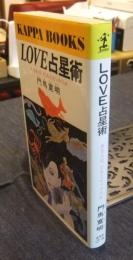LOVE占星術　あなたは、だれとピッタリか ＜カッパブックス＞