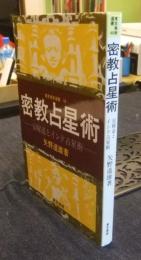 密教占星術　宿曜道とインド占星術　東京美術選書 49