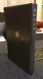 運命学宝典（万年暦）