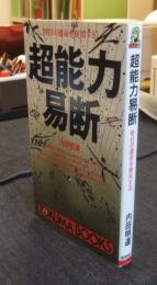 超能力易断　明日の運命を察知する 　＜Tokuma books＞
