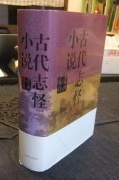 古代志怪小说　鉴赏辞典　中国語版