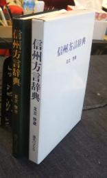 信州方言辞典