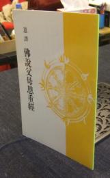 意譯 佛説父母恩重經