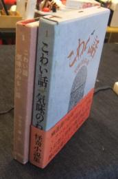こわい話　気味のわるい話　第1輯