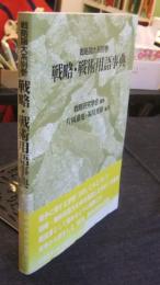 戦略・戦術用語事典　戦略論大系別巻